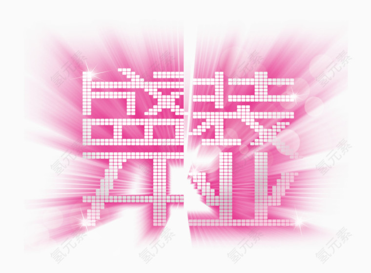 开业
