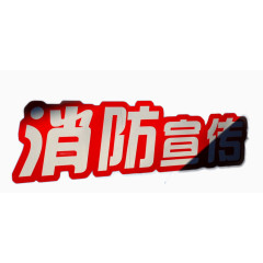 消防宣传靠大家