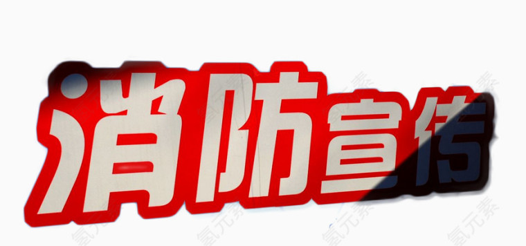 消防宣传靠大家