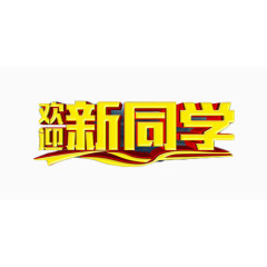 欢迎新同学金色艺术字免抠素材