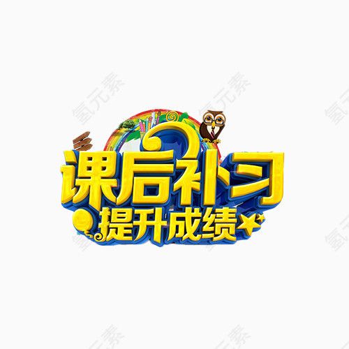 课后补习提升成绩艺术字