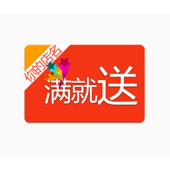 满就送艺术字体免抠素材