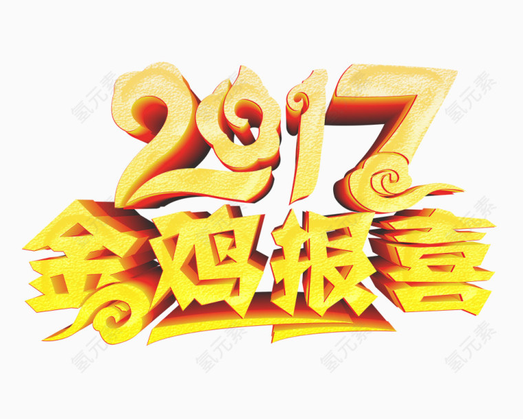 黄色2017金鸡报喜艺术字