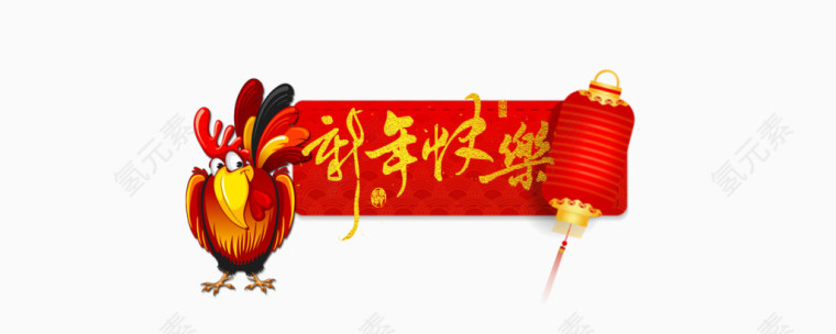 新年快乐节日免扣素材