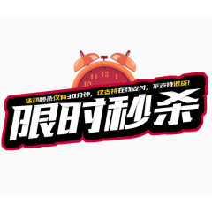 限时秒杀