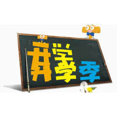 开学季  黑板