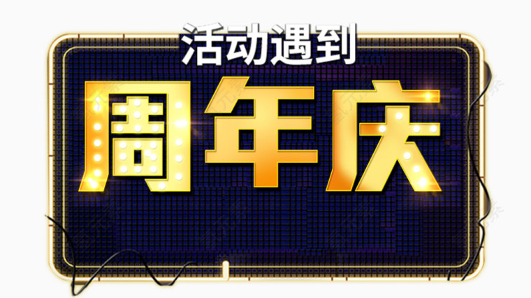 活动遇到周年庆