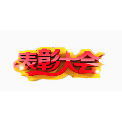 表彰大会红色立体字