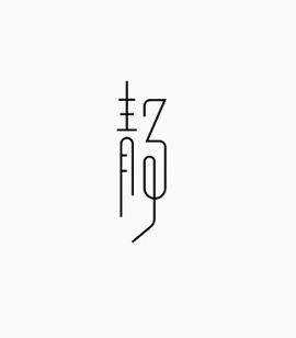 艺术中文字静