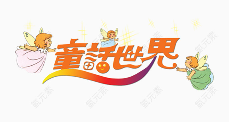童话世界