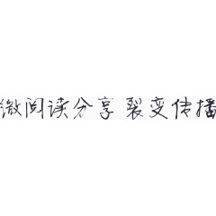 微阅读分享 裂变传播