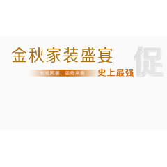 金秋家装盛宴艺术字