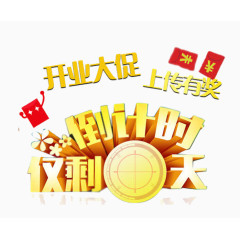 上传有奖开业大促