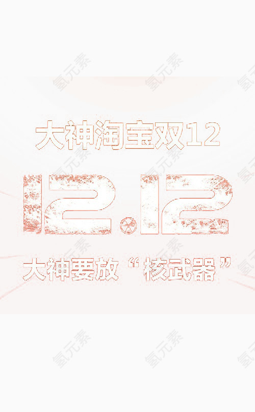 淘宝双十二