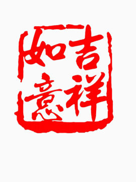 吉祥如意印章