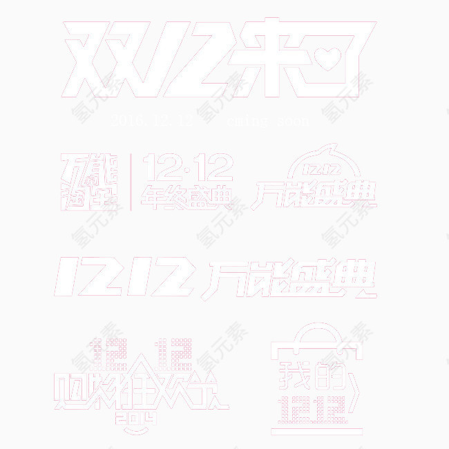淘宝双12购物狂欢艺术字