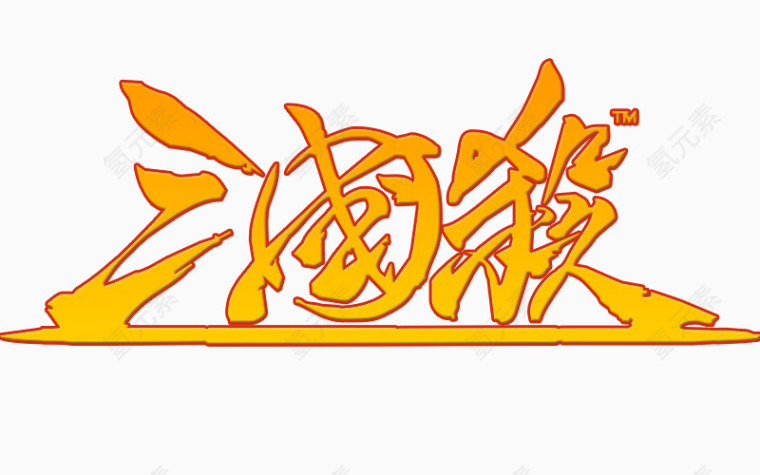 三国杀字体