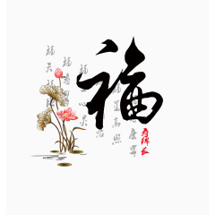 平面设计福艺术字