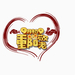 重阳节 字体 9月初9 字体 海报banner字体