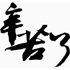 辛苦了毛笔字