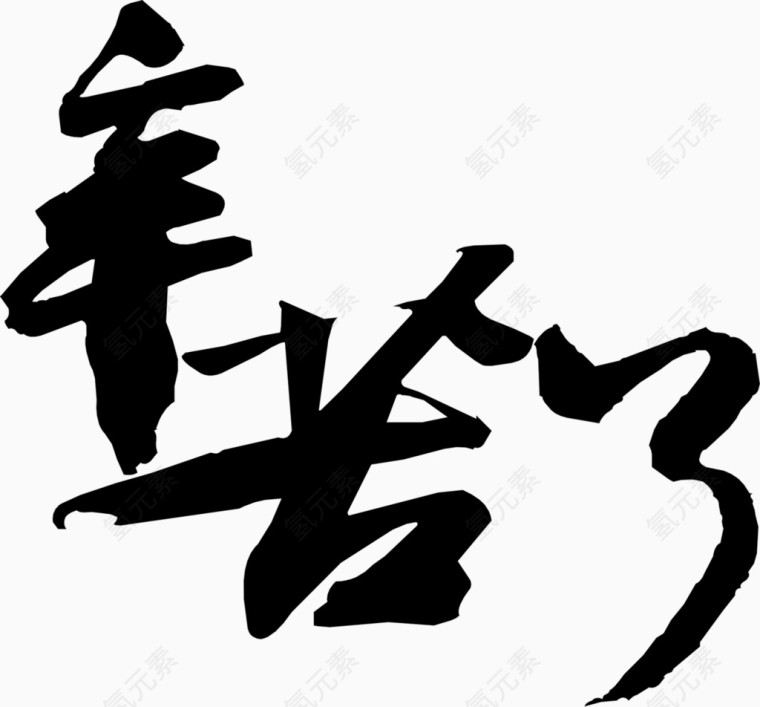 辛苦了毛笔字