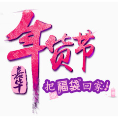 红色大气中国风年货节节日元素