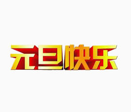 元旦快乐立体字素材