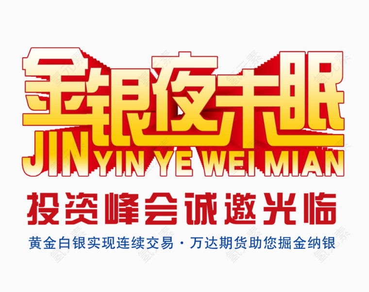 金银夜未眠
