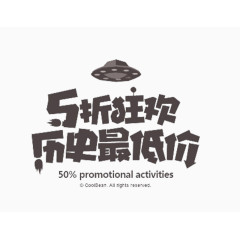 5折狂欢历史最低价