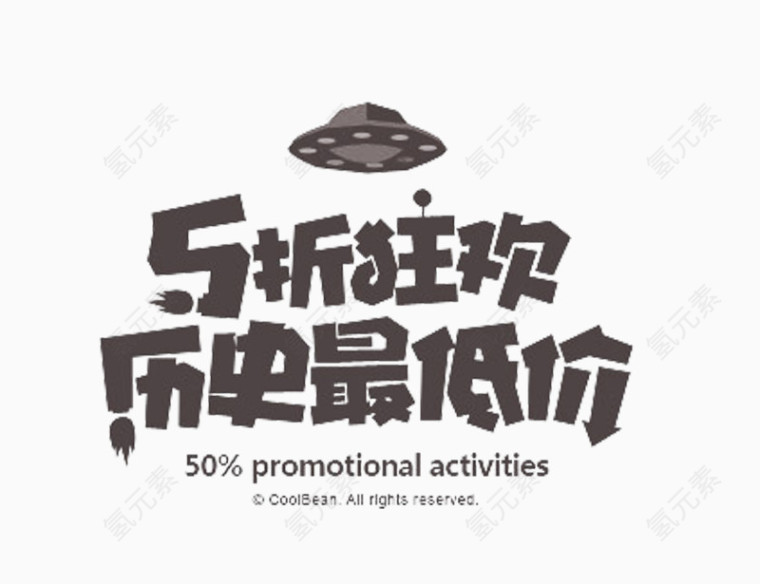 5折狂欢历史最低价