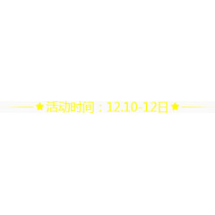 促销双十二带星星装饰