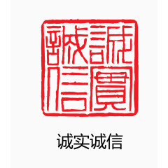 艺术字 中国风 印章 诚实诚信