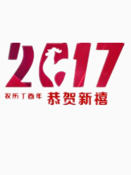 2017恭贺新禧