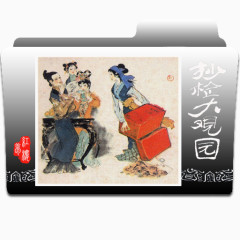 红楼梦文件夹图标下载