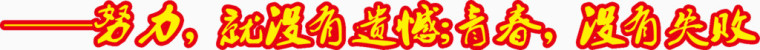 努力就没有遗憾