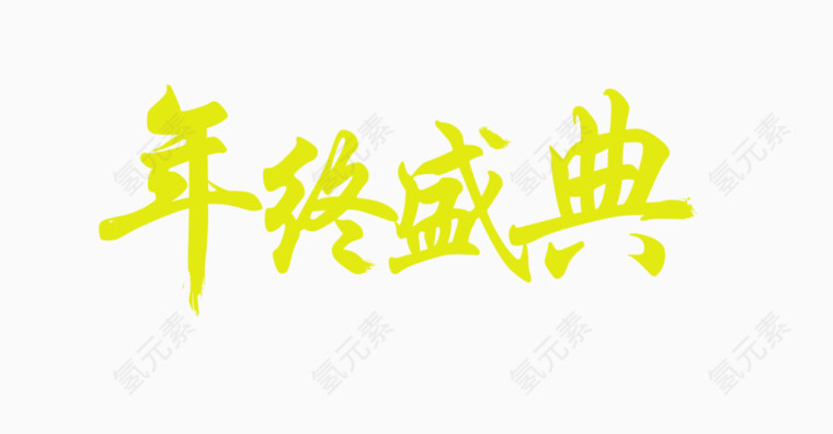 年终盛典文字