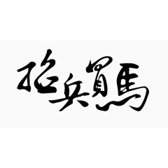 招聘信息招兵买马艺术字