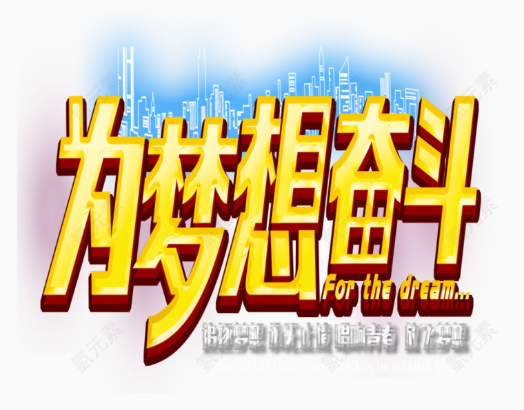 梦想奋斗