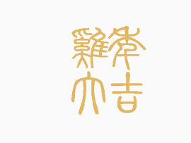 鸡年大吉