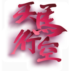 矢量手绘天马行空艺术字