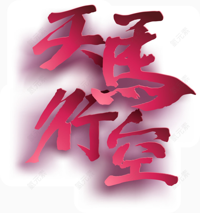 矢量手绘天马行空艺术字