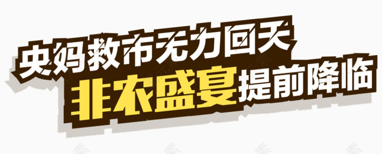 非农盛宴提前降临艺术字