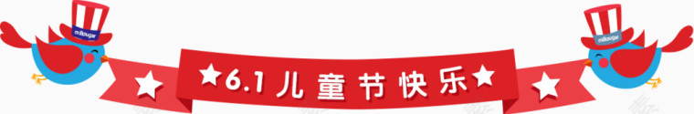 61儿童节快乐