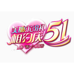 欢度五一文字排版设计