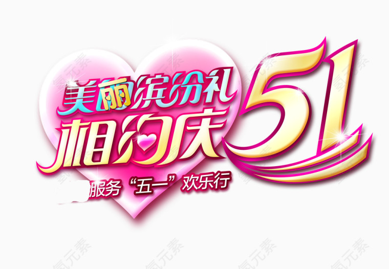 欢度五一文字排版设计