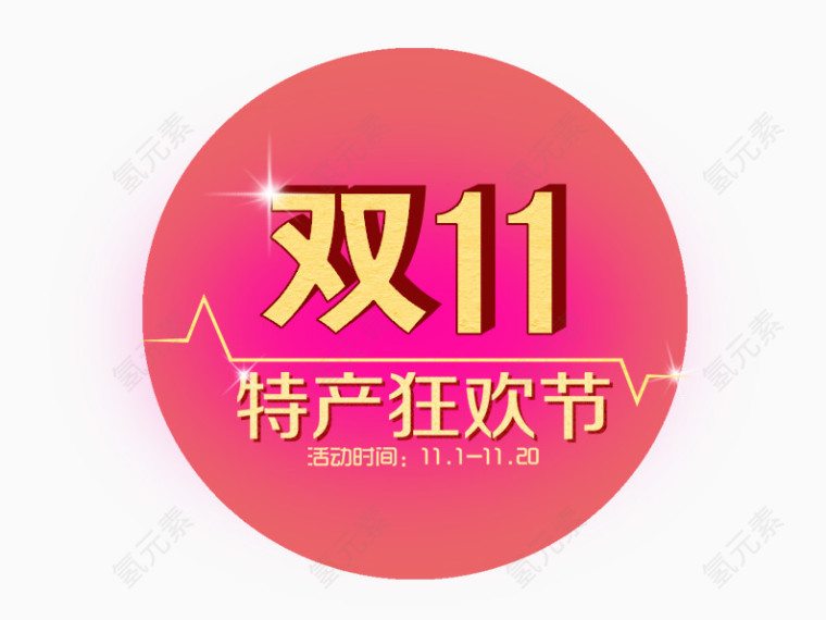 双11特产狂欢节