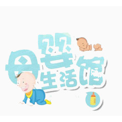 双十二母婴生活馆