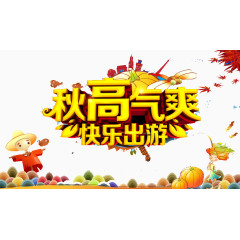 秋高气爽