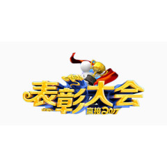 表彰大会迎接2017