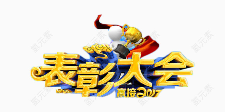 表彰大会迎接2017